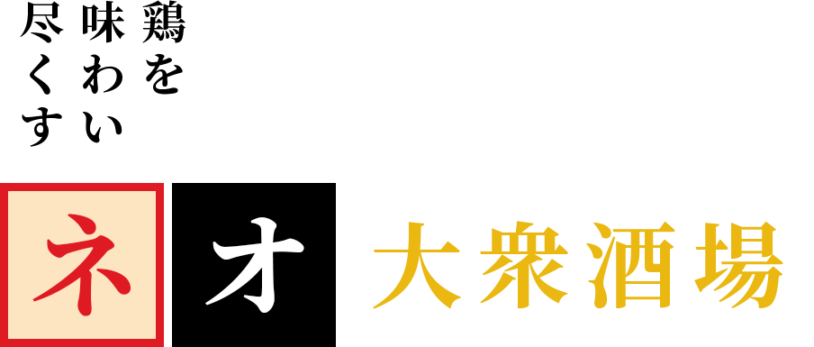 鶏を 味わい 尽くすネオ大衆酒場