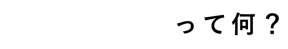 ネオ大衆酒場って何？