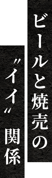 ビールと焼売の〝イイ〟関係
