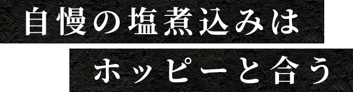 自慢の塩煮込みはホッピーと合う