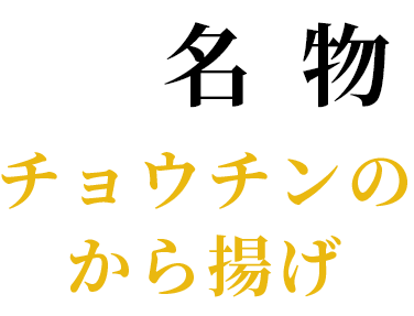 チョウチンの から揚げ