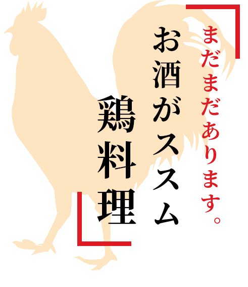 まだまだあります。 お酒がススム鶏料理