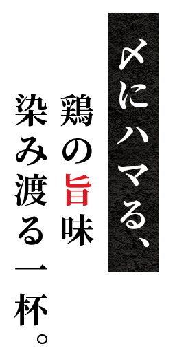 〆にハマる、鶏の旨味 染み渡る一杯。鶏の旨味 染み渡る一杯。