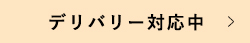 デリバリー対応中