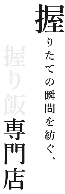 握りたての瞬間を紡ぐ、握り飯専門店