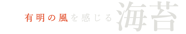 有明の風を感じる海苔