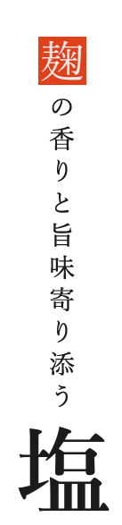 麹の香りと旨味寄り添う塩