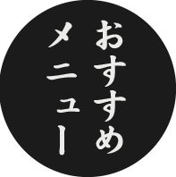 おすすめメニュー