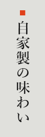 自家製の味わい