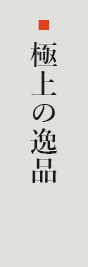 極上の逸品