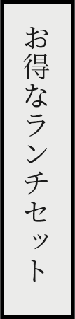 お得なランチセット