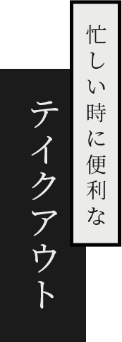 忙しい時に便利なテイクアウト