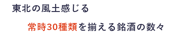 東北の風土感じる常時30種類を揃える銘酒の数々