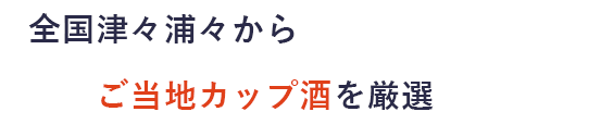 全国津々浦々からご当地カップ酒を厳選