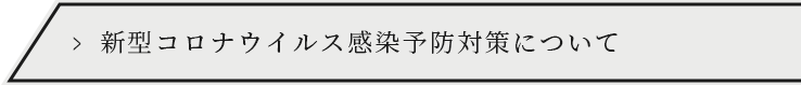 新型コロナウイルス感染予防対策について