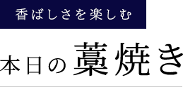 香ばしさを楽しむ