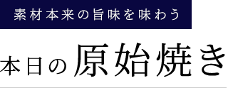 素材本来の旨味を味わう