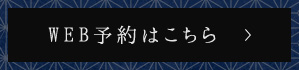 WEB予約はこちら