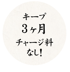 キープ期間3ヶ月チャージ料なし！