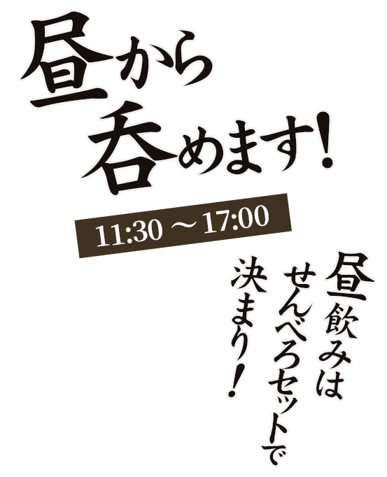 昼から呑めます！ 11:30～17:00 昼飲みは“せんべろセット”で決まり！