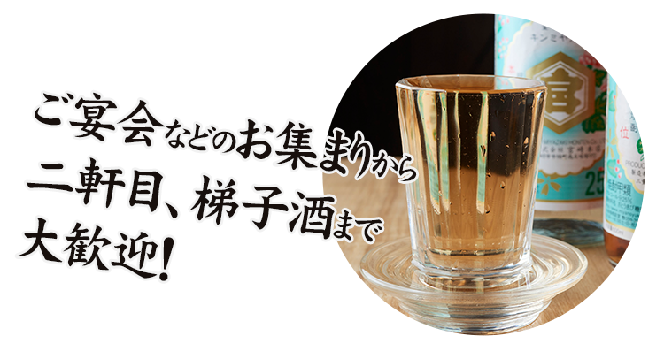 ご宴会などのお集まりから 二軒目、梯子酒まで大歓迎！