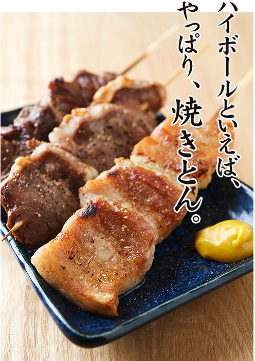 ハイボールといえば、やっぱり、焼きとん。