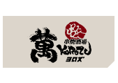 串焼酒場 萬 -YOROZU-