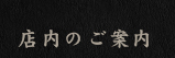 店内のご案内