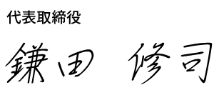 代表取締役 鎌田 修司