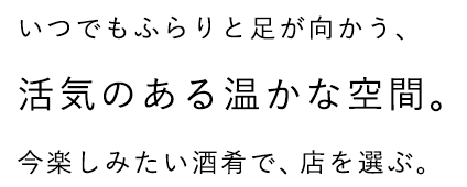 いつでもふらりと足が向かう、活気のある温かな空間。