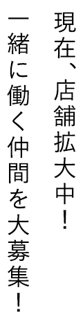 現在、店舗拡大中！一緒に働く仲間を大募集！