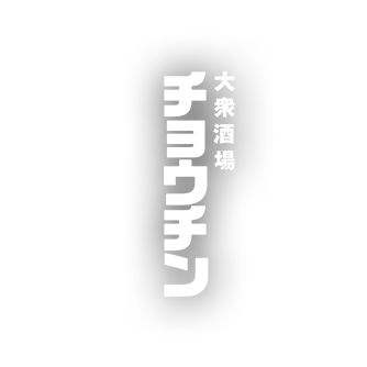 チョウチン