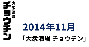 2014年11月 「大衆酒場 チョウチン」