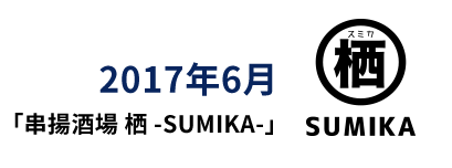 2017年6月 「串揚酒場 栖 -SUMIKA-」