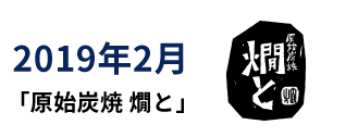 2019年2月 「原始炭焼 燗と」