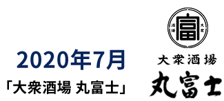 2020年7月 「大衆酒場 丸富士」