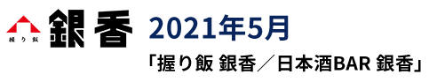 2021年5月 「握り飯 銀香／日本酒BAR 銀香」