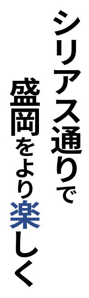 シリアス通りで盛岡をより楽しく