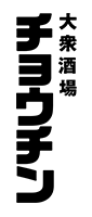 大衆酒場 チョウチン
