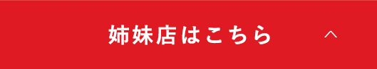 姉妹店はこちら