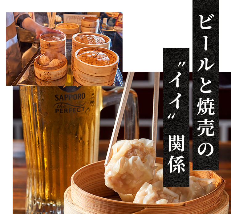 ビールと焼売のイイ関係