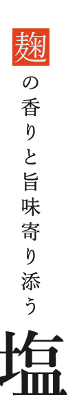 麹の香りと旨味寄り添う塩