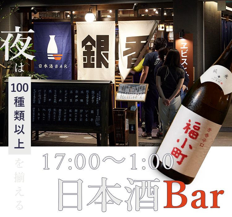 夜は100種類以上を揃える日本酒Bar