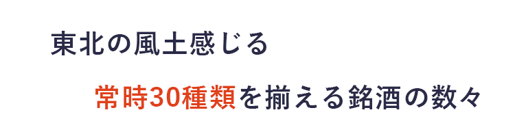 東北の風土感じる常時30種類を揃える銘酒の数々