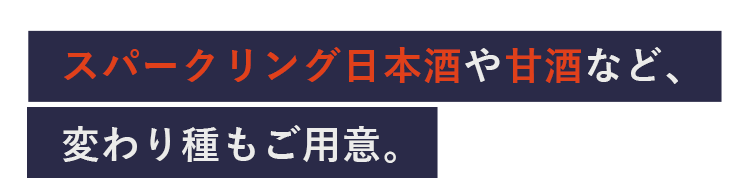 変わり種もご用意。