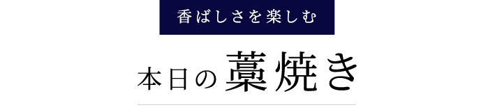 香ばしさを楽しむ