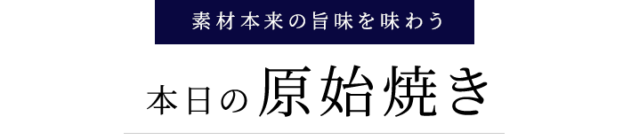 素材本来の旨味を味わう