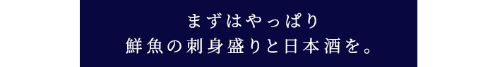 まずはやっぱり