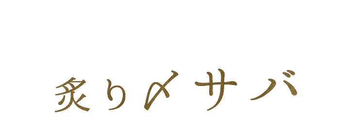 炙り〆サバ