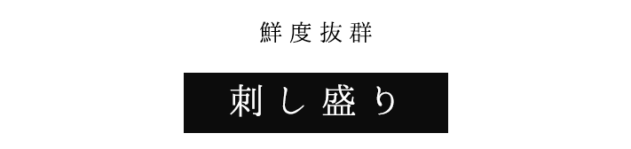 鮮度抜群 刺し盛り